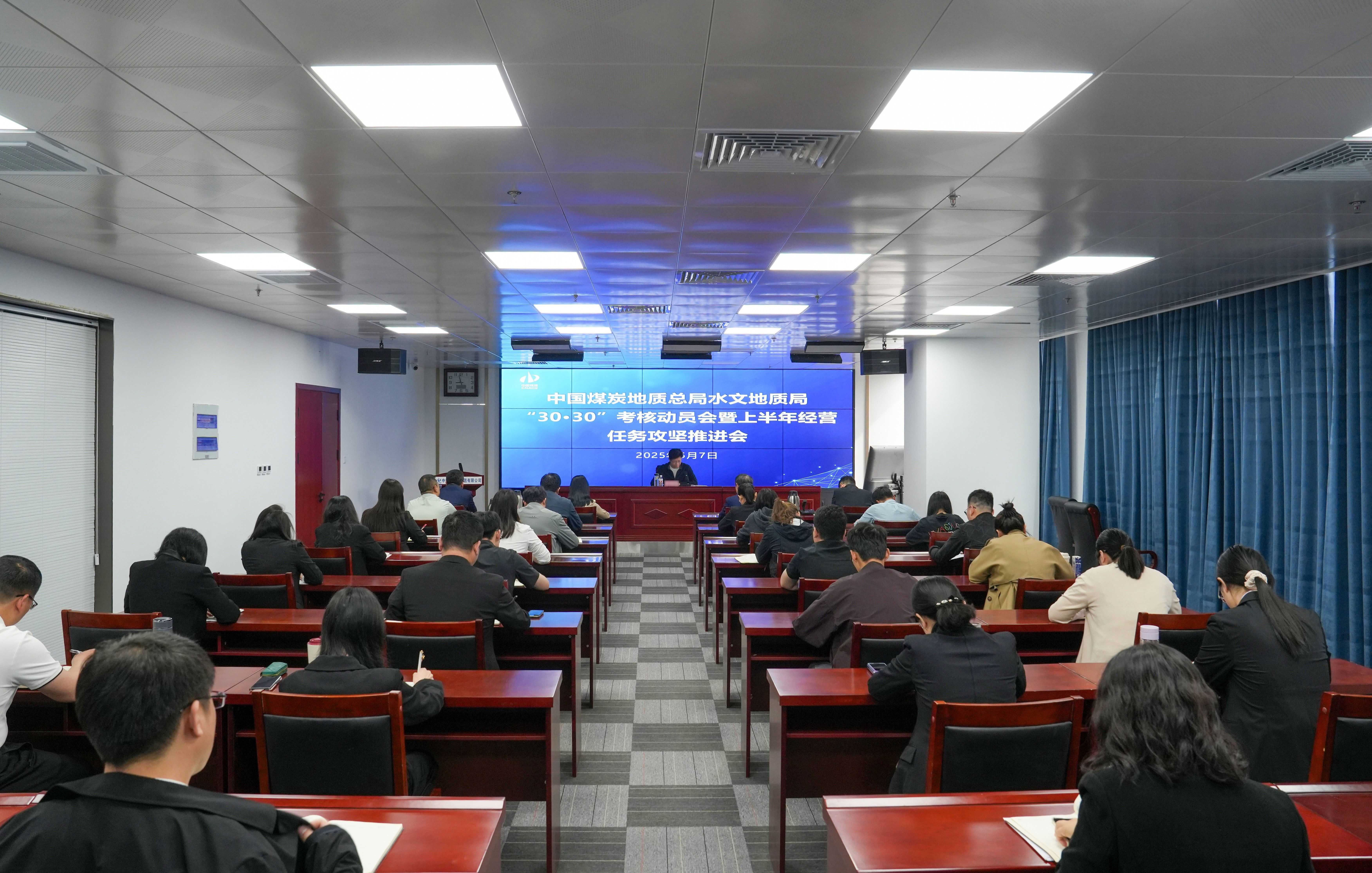 中煤水文局召开“30·30”考核动员暨上半年经营任务攻坚推进会