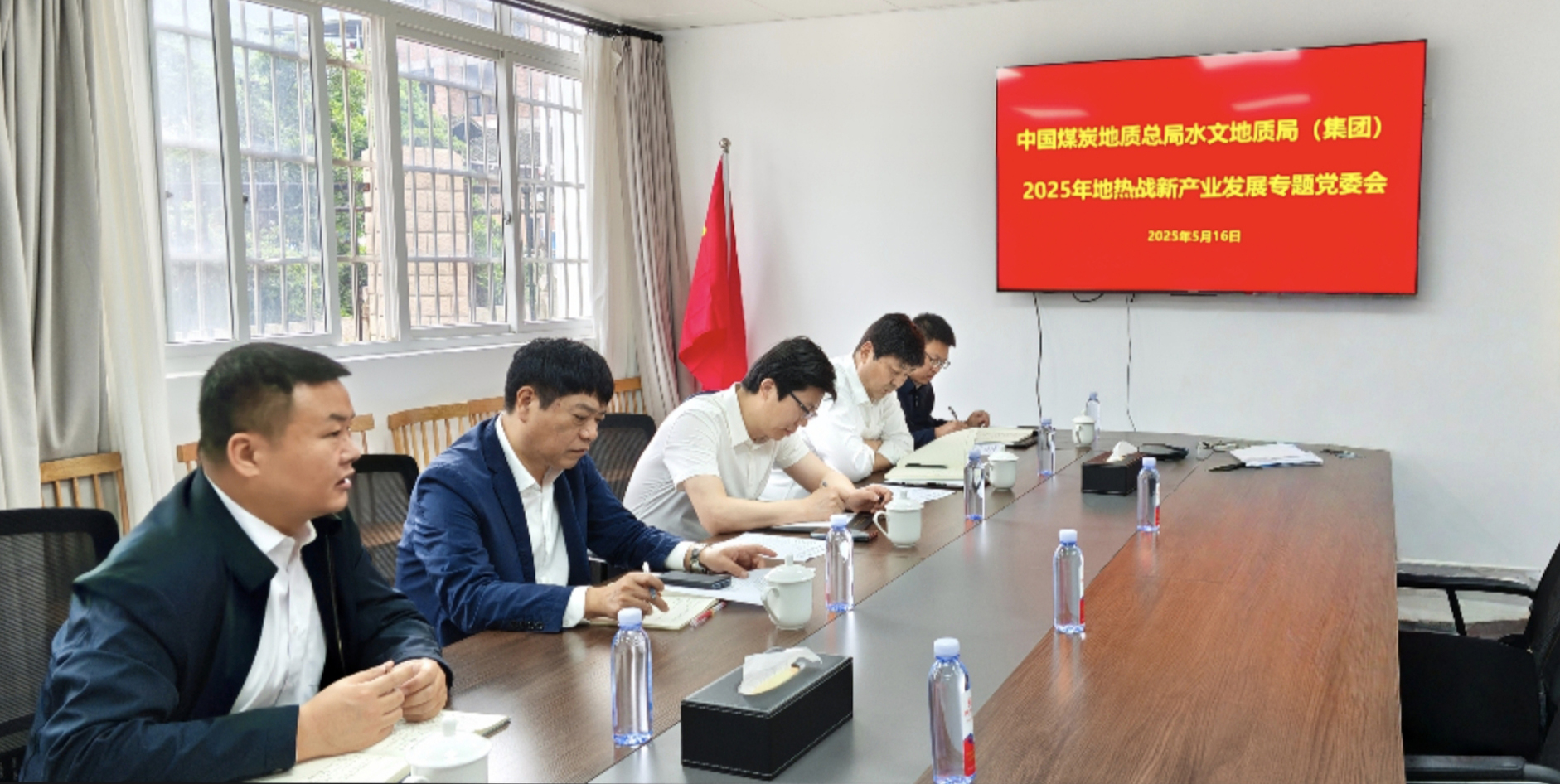 中煤水文局党委召开地热战新产业发展专题党委会