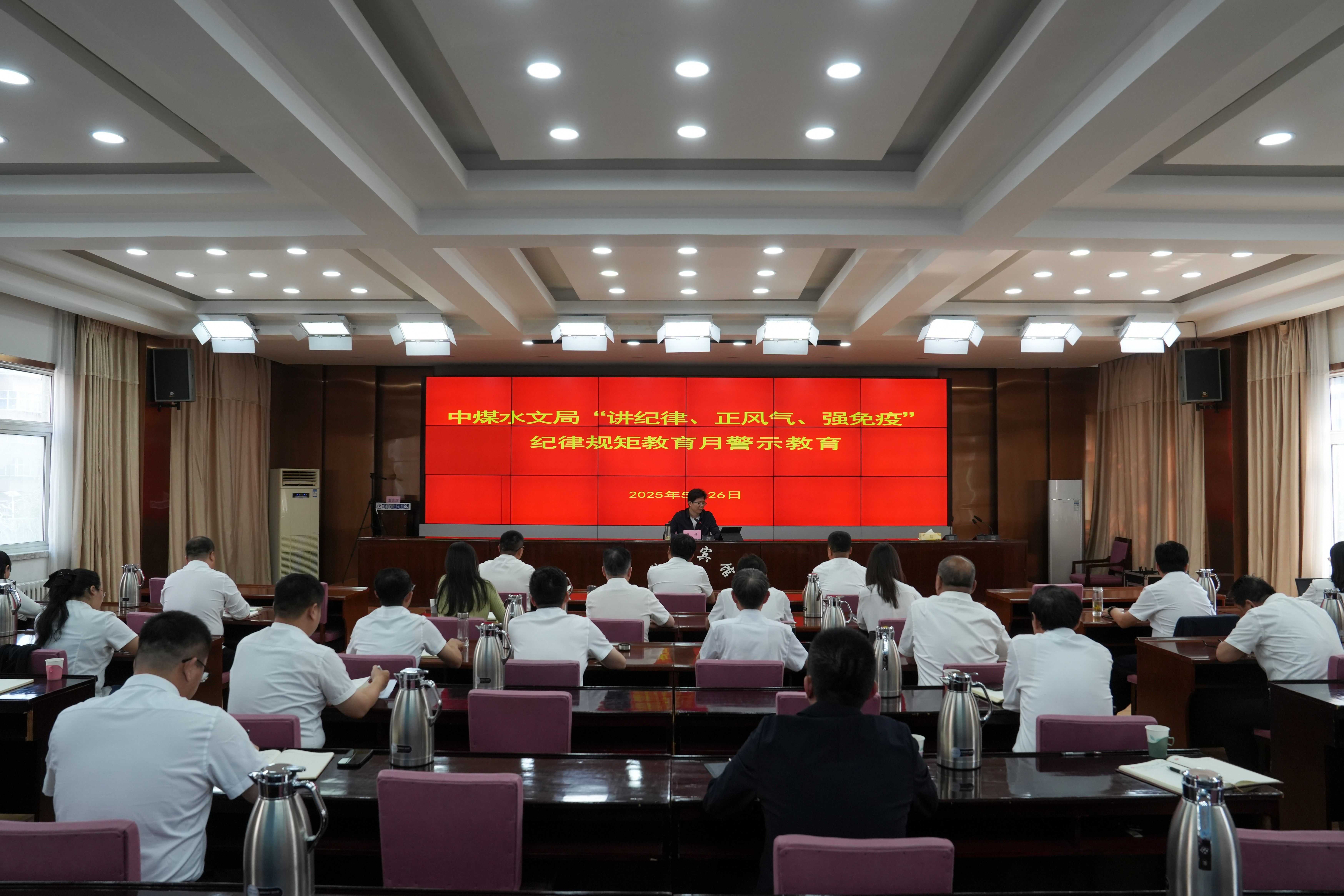 中煤水文局召开警示教育大会