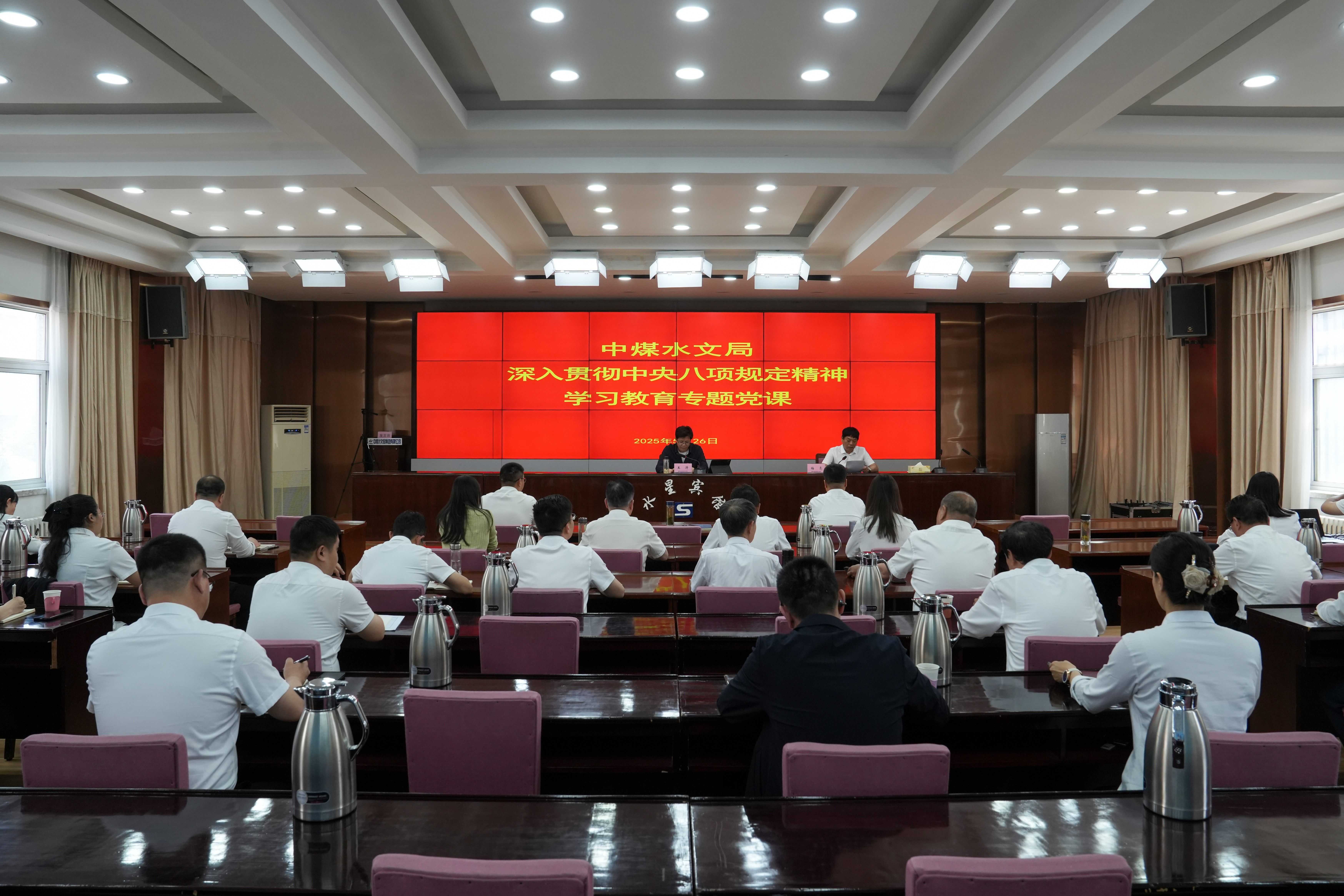中煤水文局党委开展深入贯彻中央八项规定精神学习教育专题党课