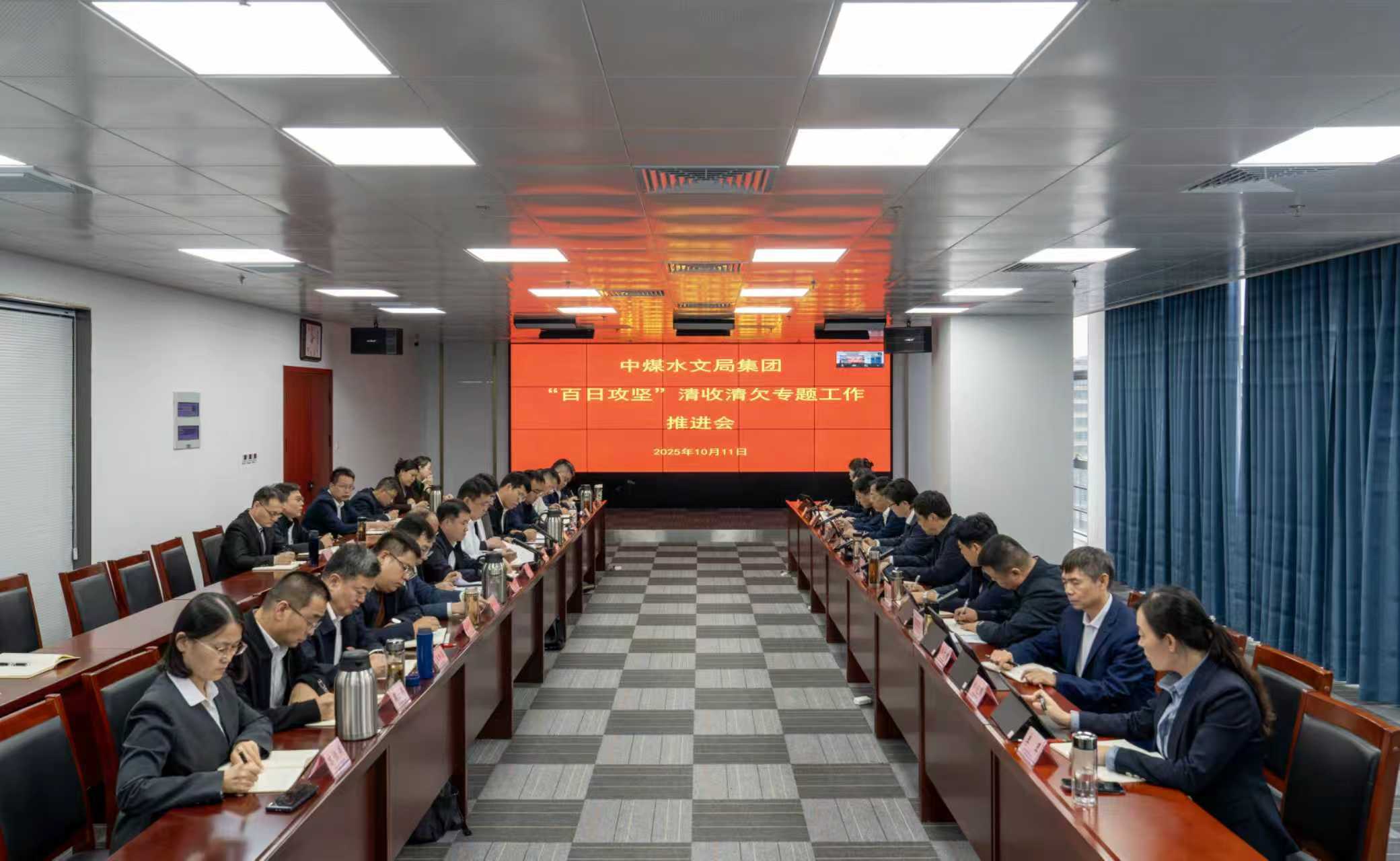 聚焦清收清欠 决胜全年目标——中煤水文局召开“百日攻坚”清收清欠专题工作推进会