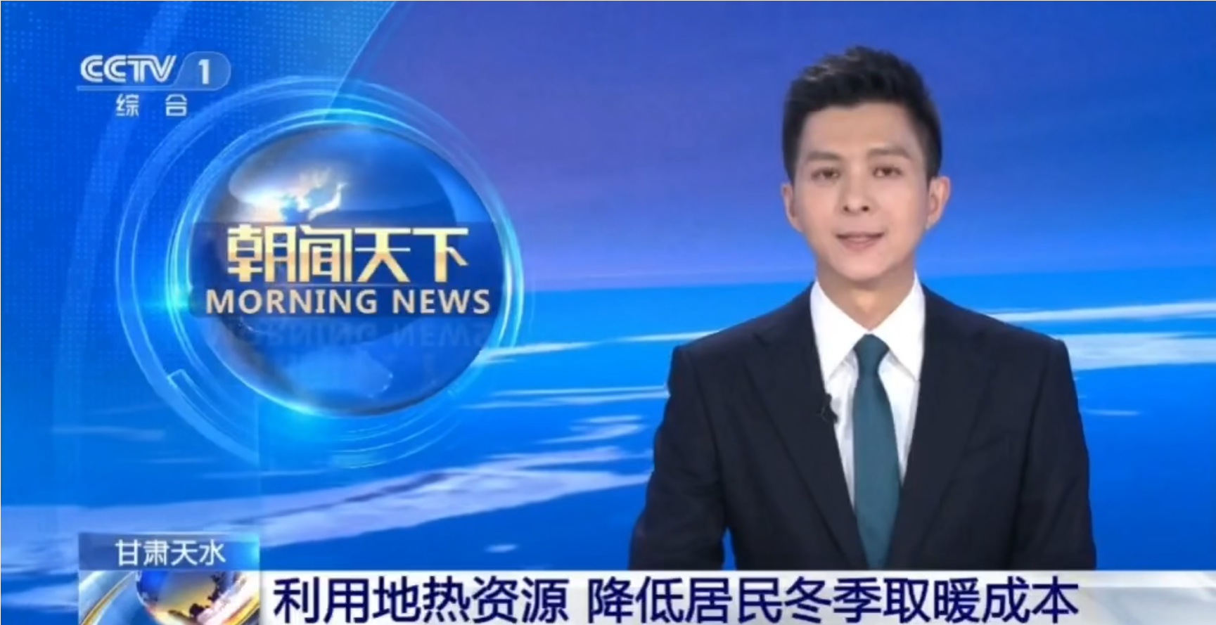央视《朝闻天下》聚焦 | 中煤水文局集团用地热技术助力乡村振兴，助居民降低冬季取暖成本
