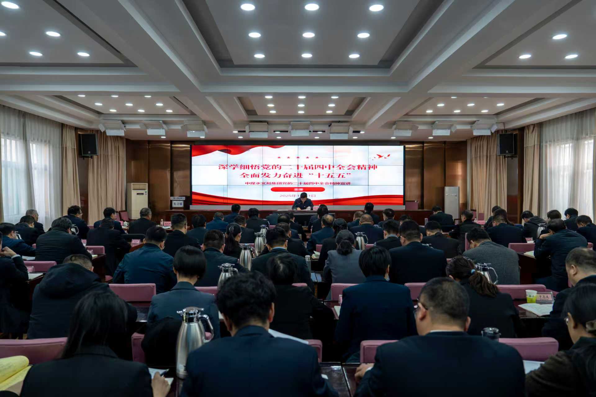 中煤水文局集团党委举办学习贯彻党的二十届四中全会精神专题党课