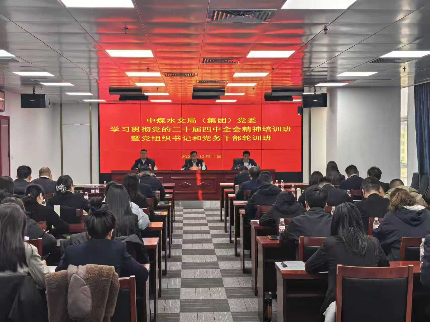 中煤水文局集团举办 学习贯彻党的二十届四中全会精神培训班暨 党组织书记和党务干部轮训班