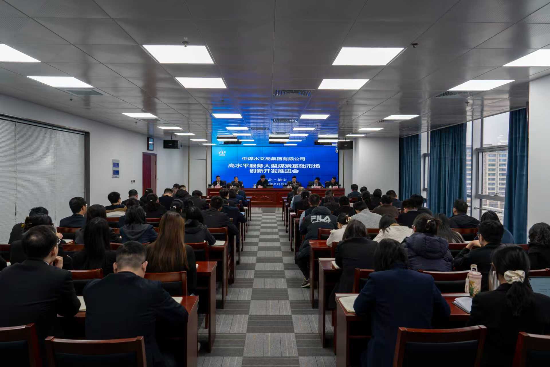 中煤水文局集团召开高水平服务大型煤炭基础市场创新开发推进会