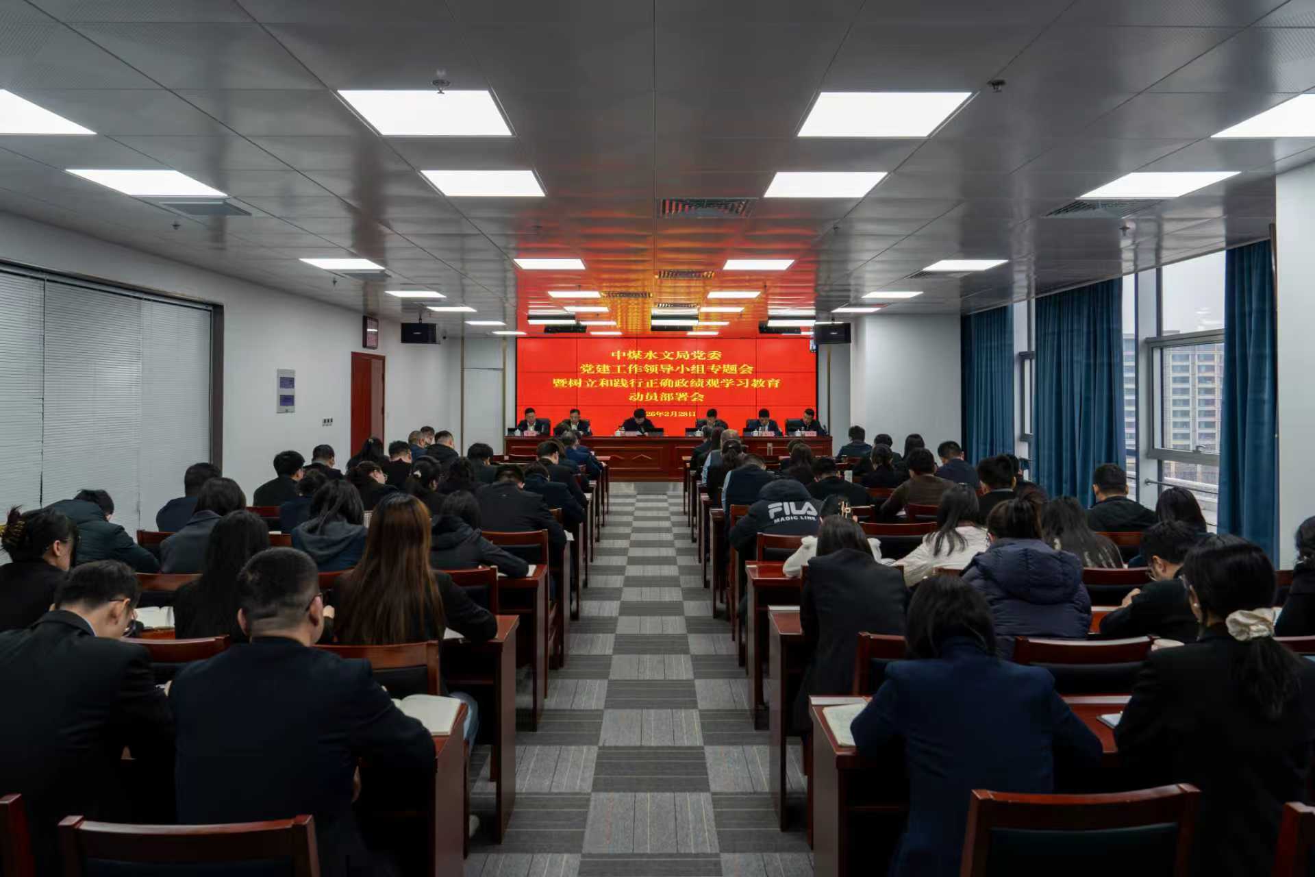 中煤水文局集团启动部署树立和践行正确政绩观学习教育